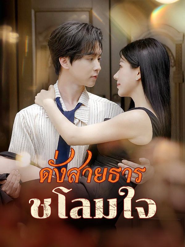 ดั่งสายธารชโลมใจ(พากย์ไทย) 