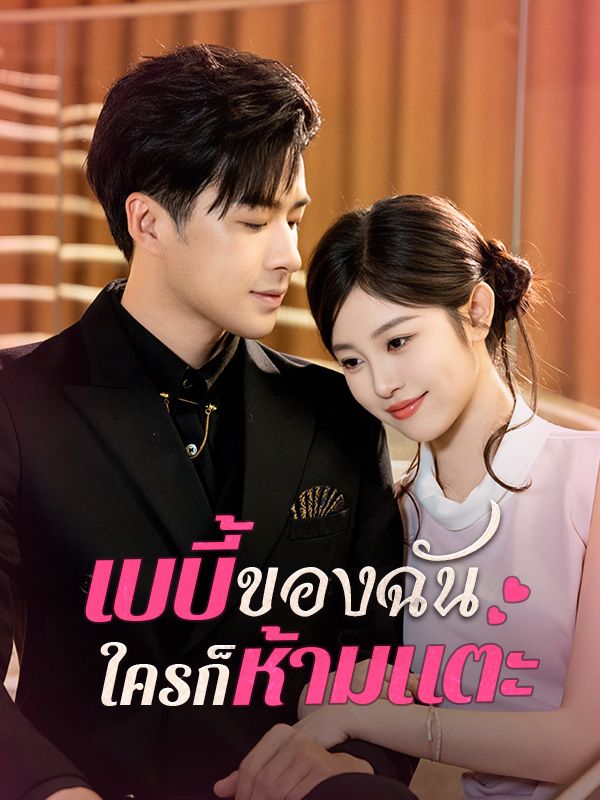 เบบี้ของฉันใครก็ห้ามแตะ