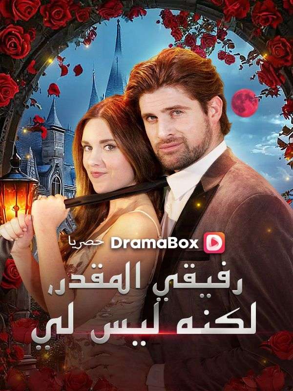 رفيقي المقدر، لكنه ليس لي (مدبلج)