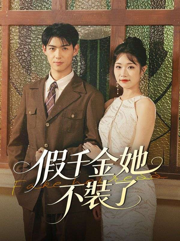 假千金她不裝了
