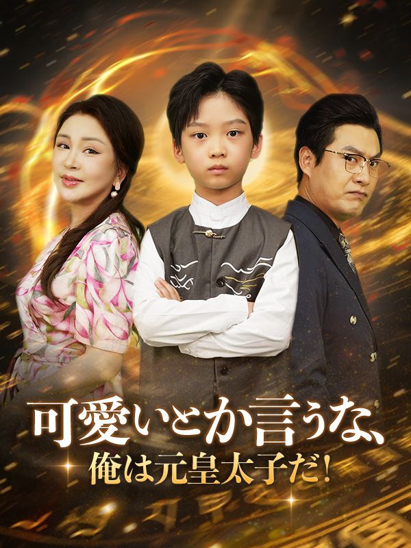 可愛いとか言うな、俺は元皇太子だ!