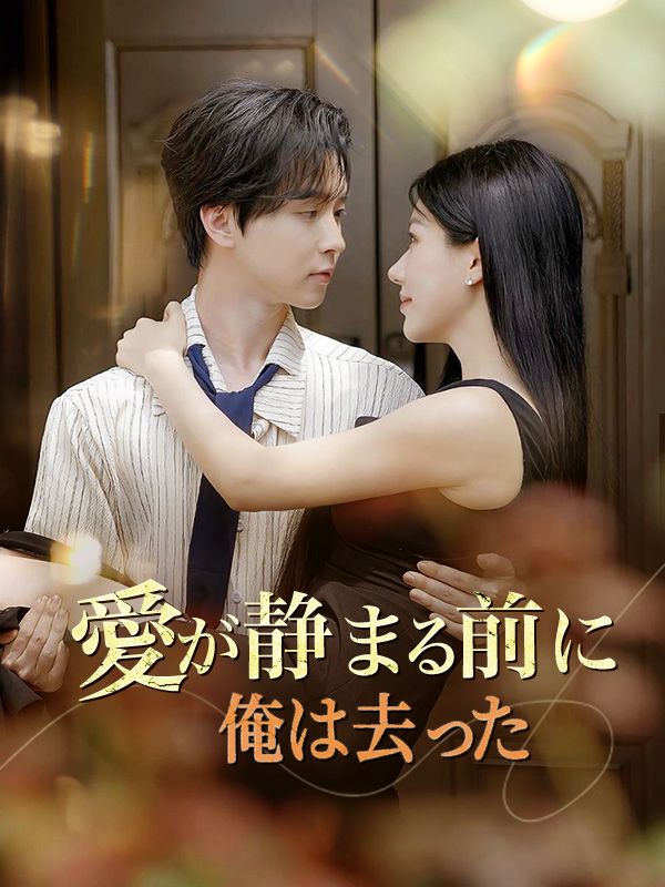 愛が静まる前に俺は去った
