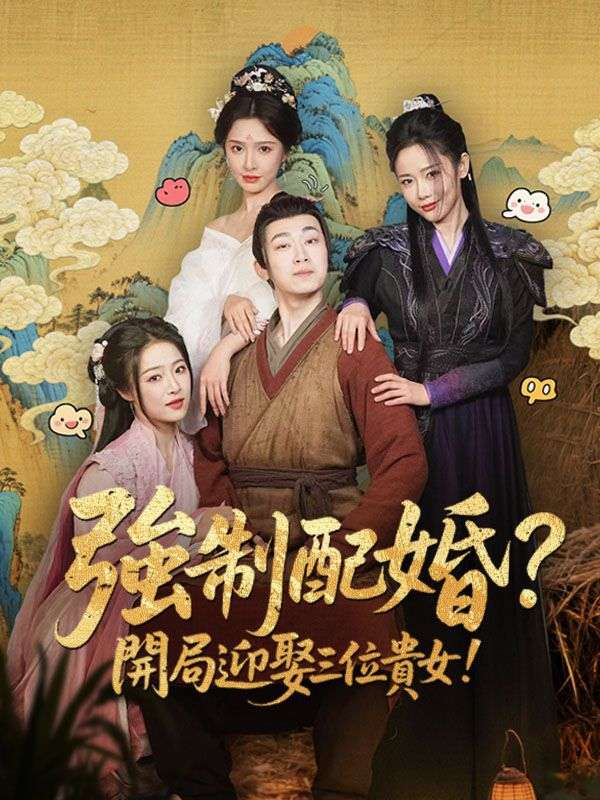 強制配婚？開局迎娶三位貴女！