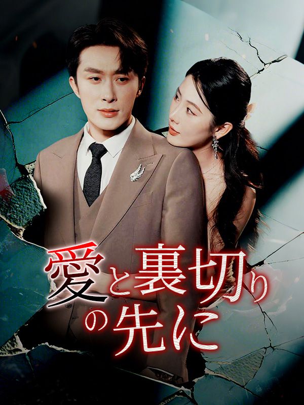 愛と裏切りの先に