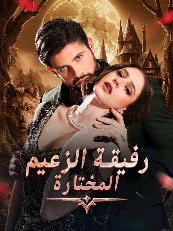 رفيقة الزعيم المختارة