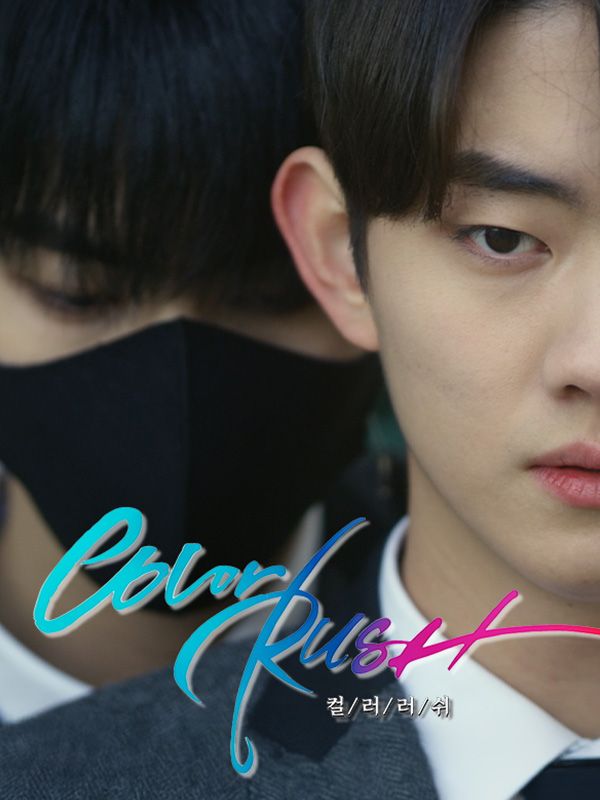 컬러 러쉬