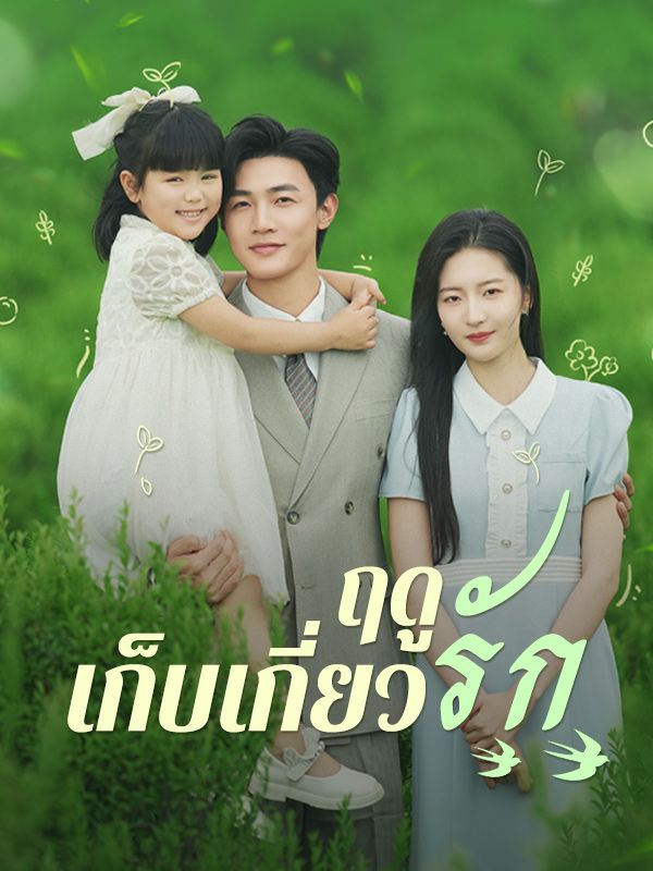 ฤดูเก็บเกี่ยวรัก