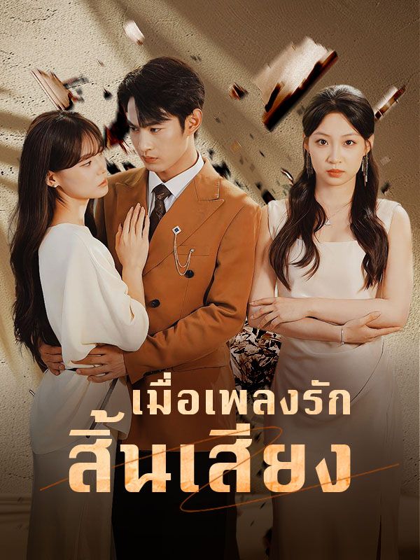 เมื่อเพลงรักสิ้นเสียง