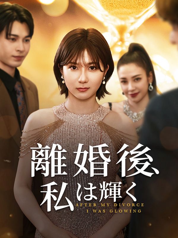 離婚後、私は輝く