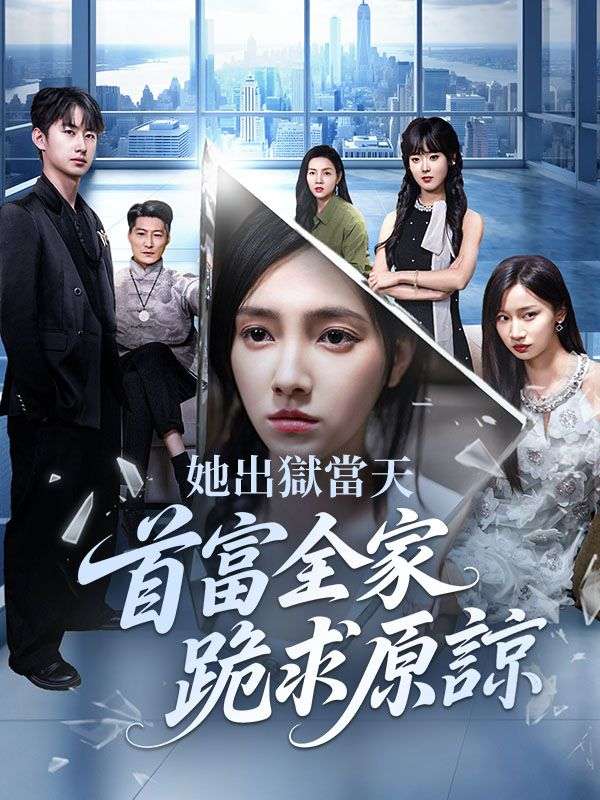 她出獄當天，首富全家跪求原諒