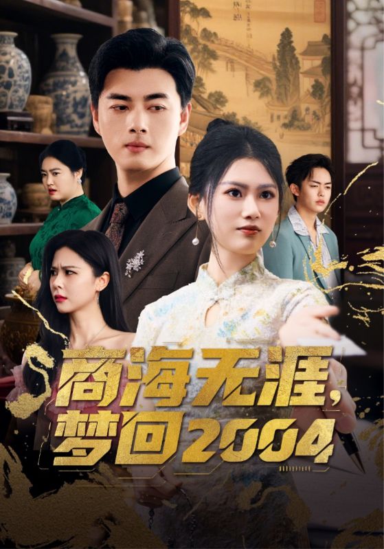 商海无涯,梦回2004