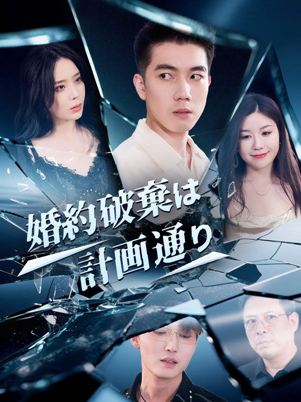 婚約破棄は計画通り