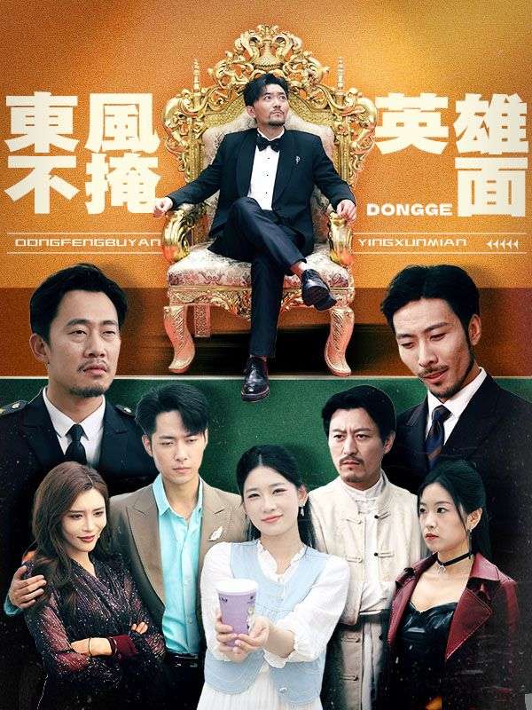 東風不掩英雄面