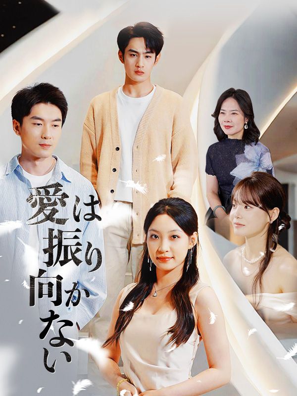 愛は振り向かない