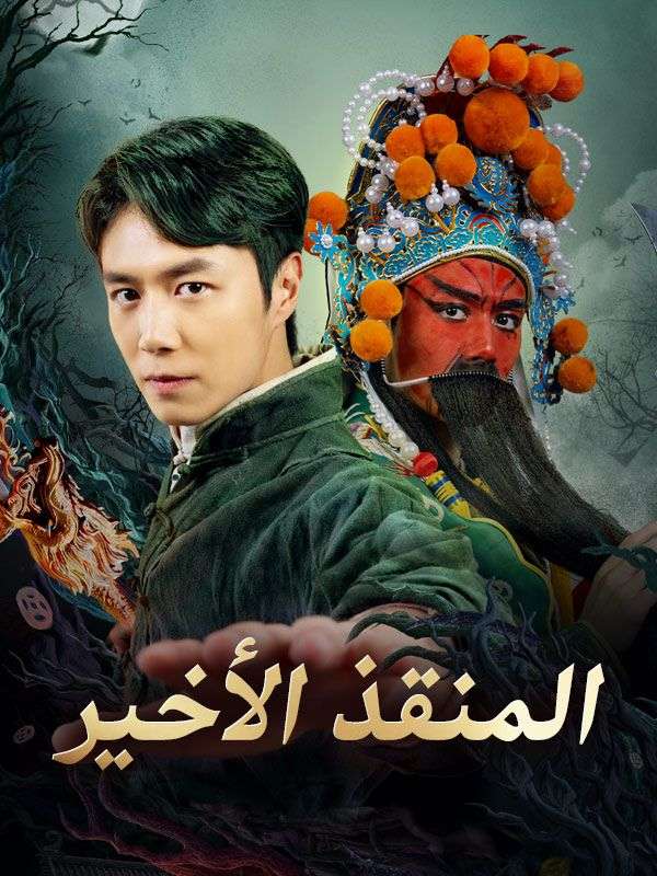 المنقذ الأخير