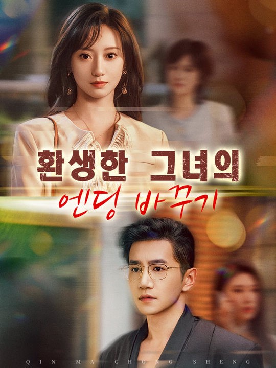 환생한 그녀의 엔딩 바꾸기