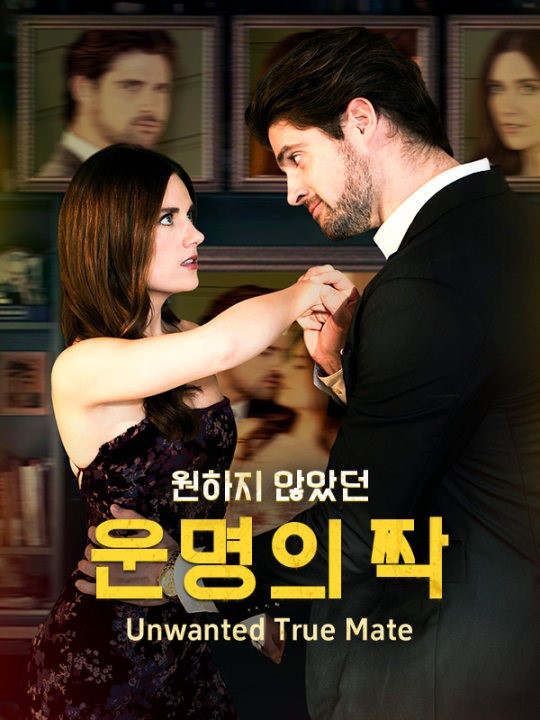 원하지 않았던 운명의 짝