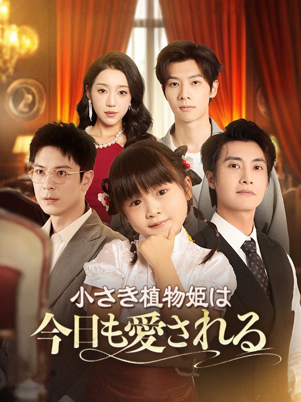 小さき植物姫は今日も愛される