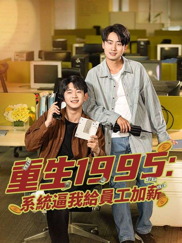 重生1995：系統逼我給員工加薪