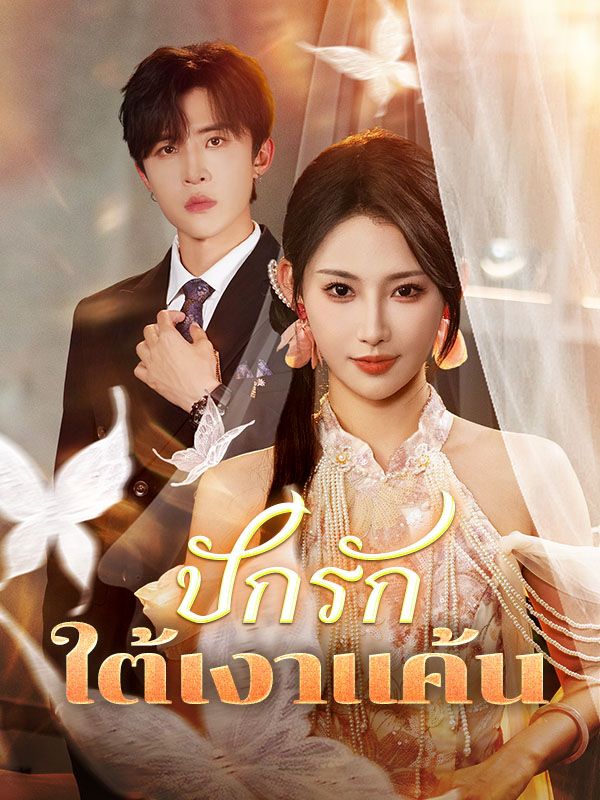 ปักรักใต้เงาแค้น