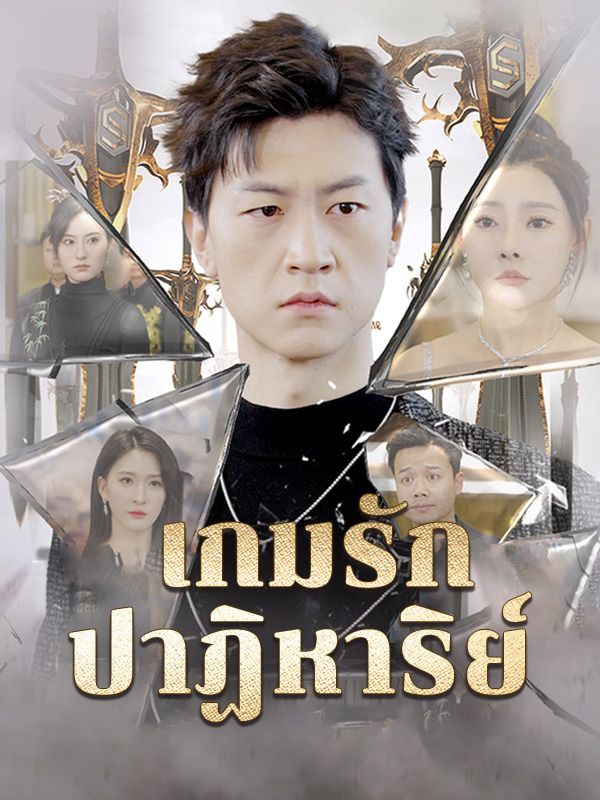 เกมรักปาฏิหาริย์(พากย์ไทย)