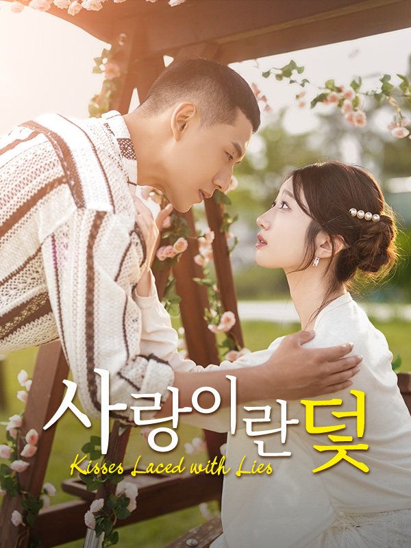 사랑이란 덫