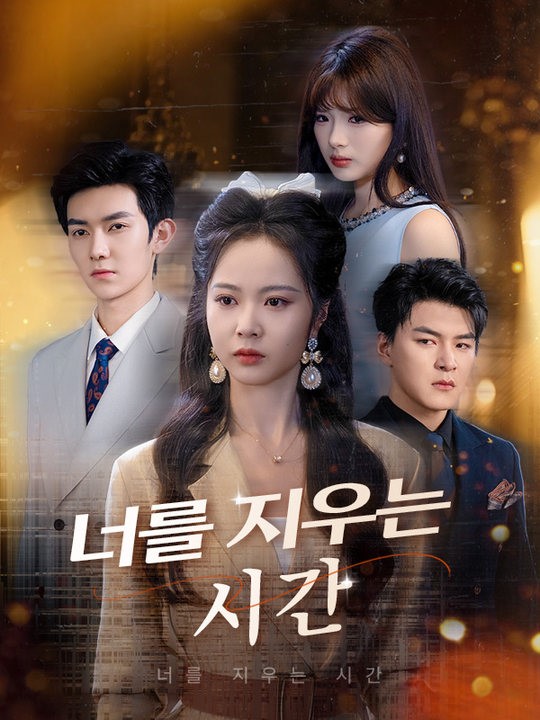 너를 지우는 시간