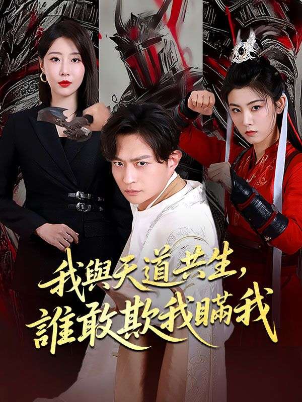 我與天道共生,誰敢欺我瞞我