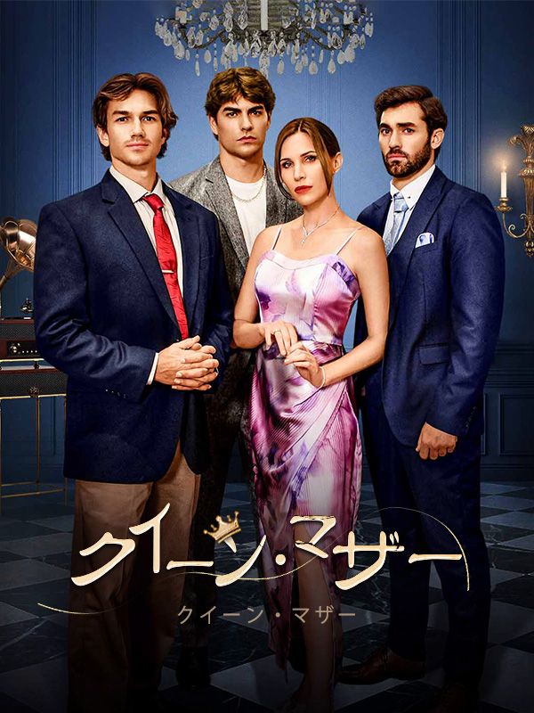 クイーン・マザー