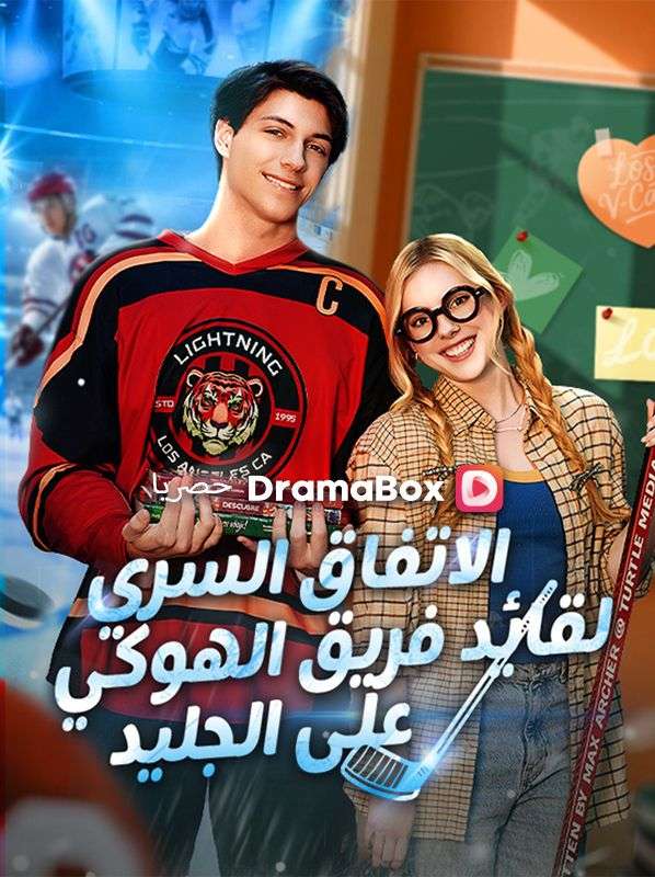 الاتفاق السري لقائد فريق الهوكي على الجليد (مدبلج)