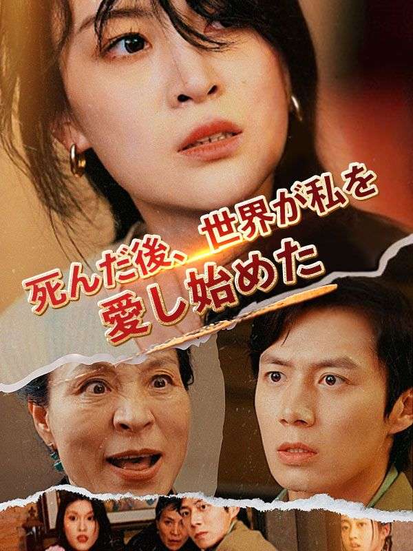 死んだ後、世界が私を愛し始めた（日本語吹替版） poster