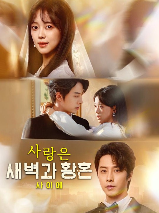 사랑은 새벽과 황혼 사이에