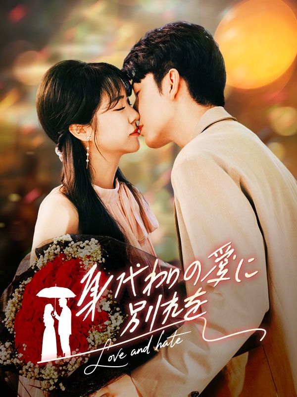 身代わりの愛に別れを