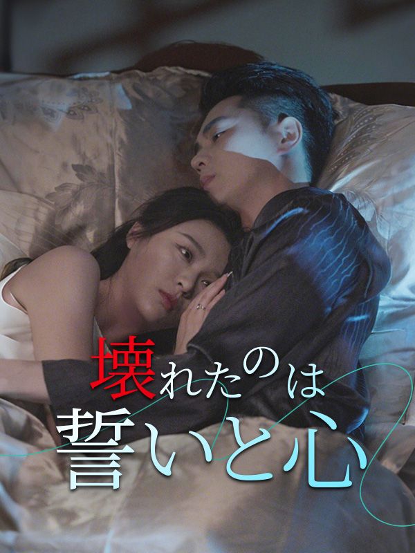 壊れたのは誓いと心