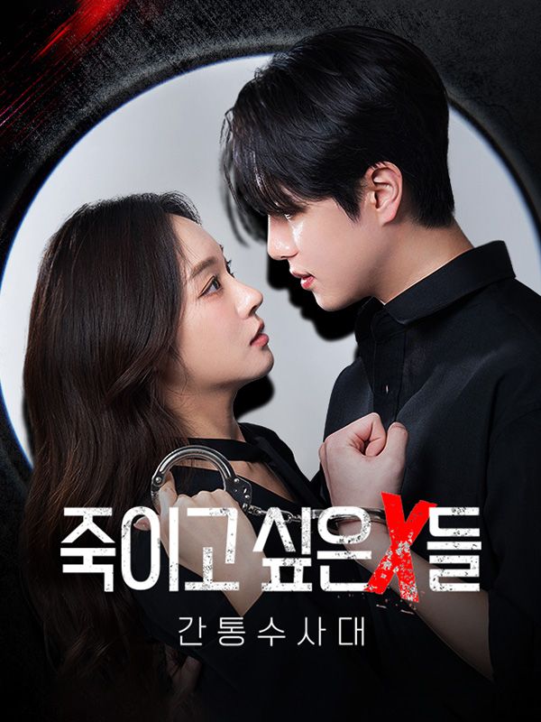 죽이고 싶은 X들: 간통수사대