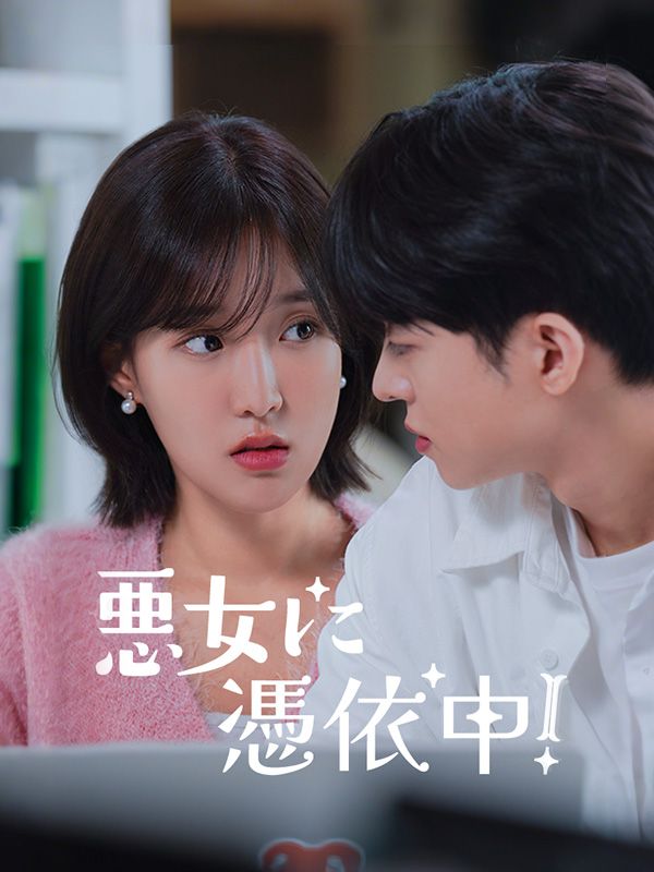 悪女に憑依中!