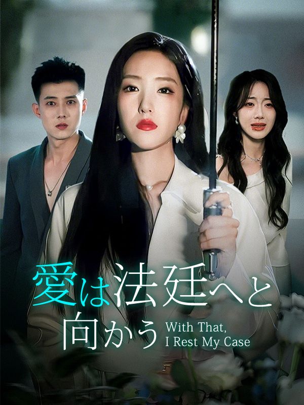 愛は法廷へと向かう