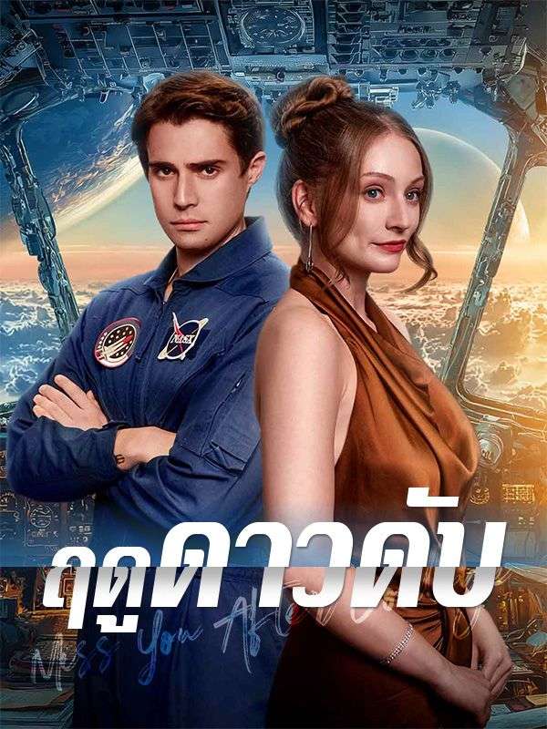 ฤดูดาวดับ