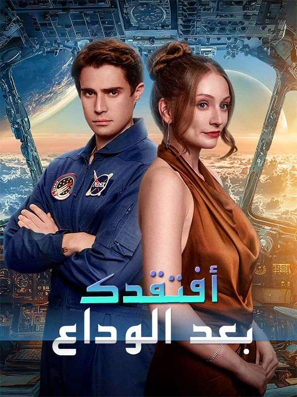 أفتقدك بعد الوداع