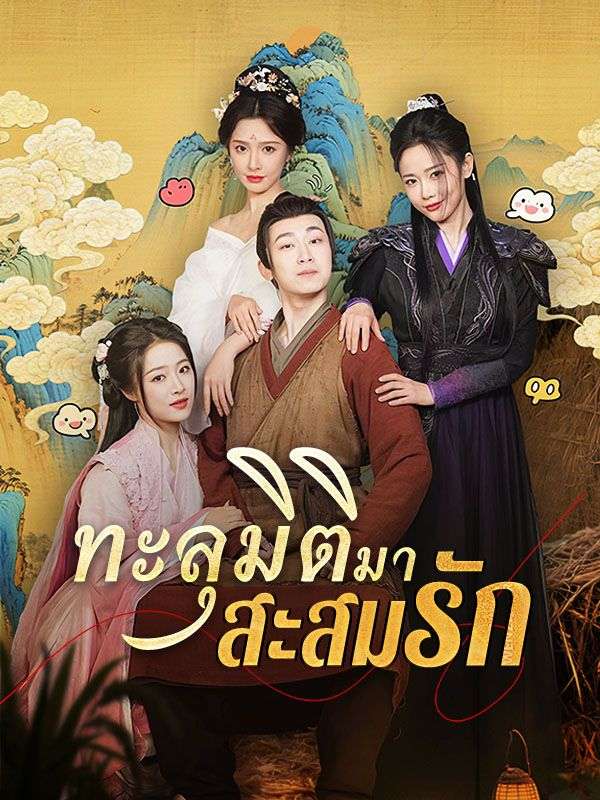 ทะลุมิติมาสะสมรัก(พากย์ไทย) 