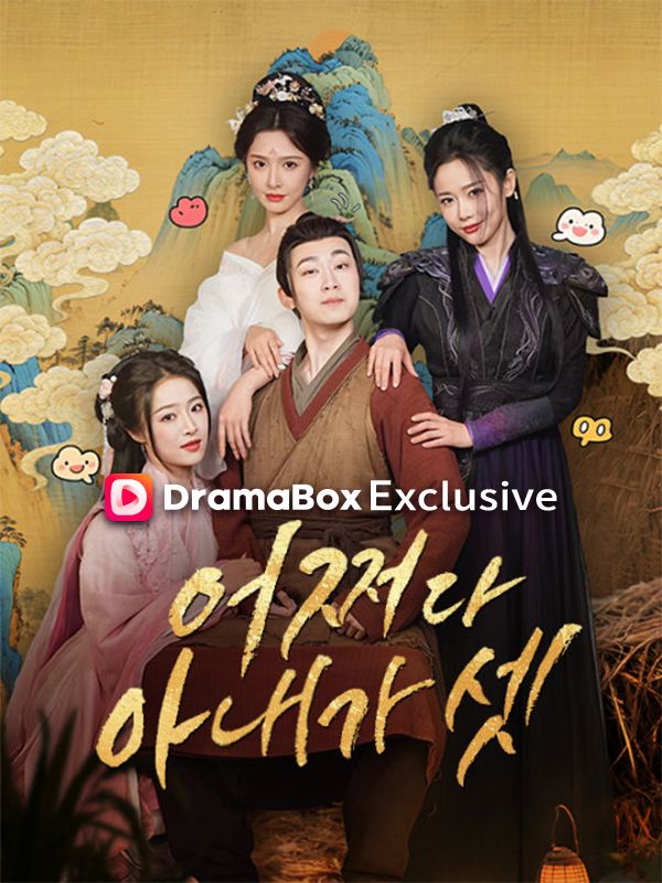 어쩌다 아내가 셋