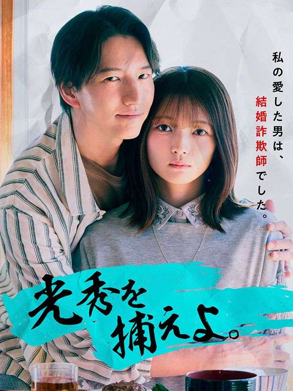 光秀を捕えよ
