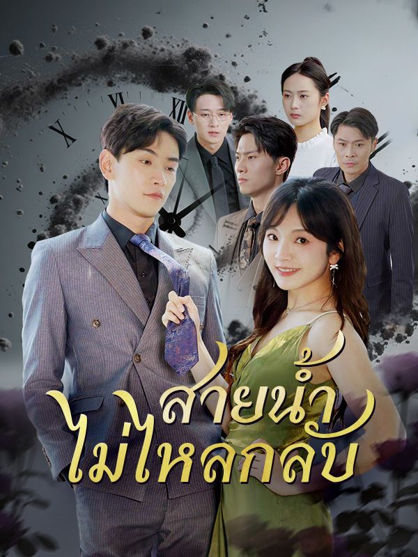 สายน้ำไม่ไหลกลับ(พากย์ไทย)