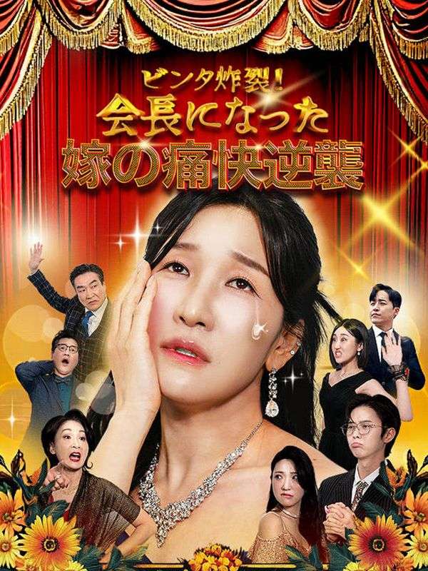 会長になった嫁の痛快逆襲