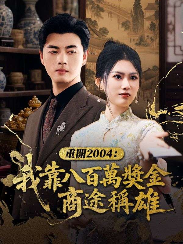 重開2004：我靠八百萬獎金商途稱雄