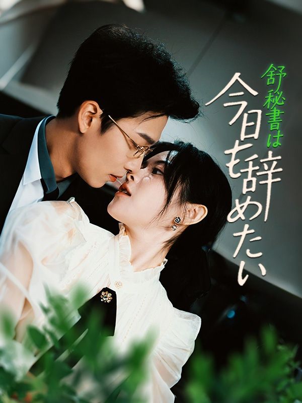 舒秘書は今日も辞めたい