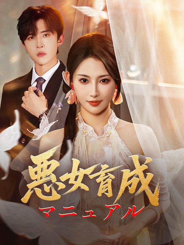 悪女育成マニュアル