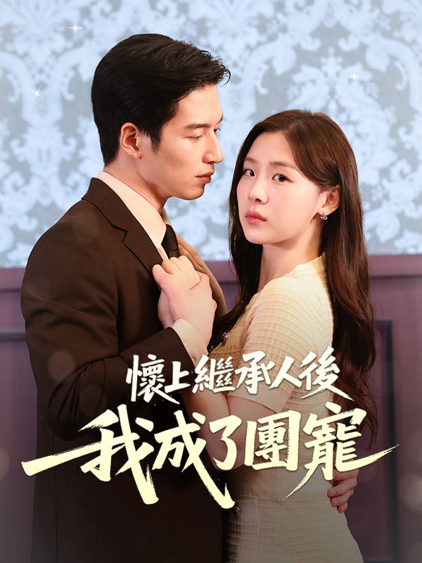 懷上繼承人後我成了團寵