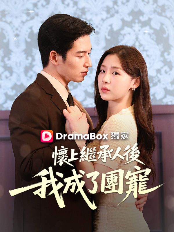 懷上繼承人後我成了團寵