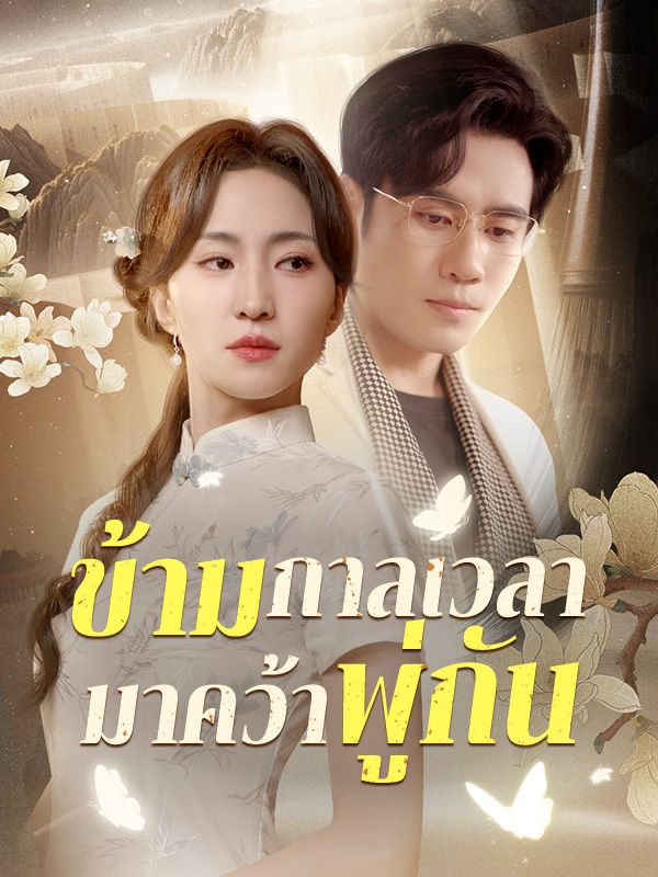 ข้ามกาลเวลามาคว้าพู่กัน